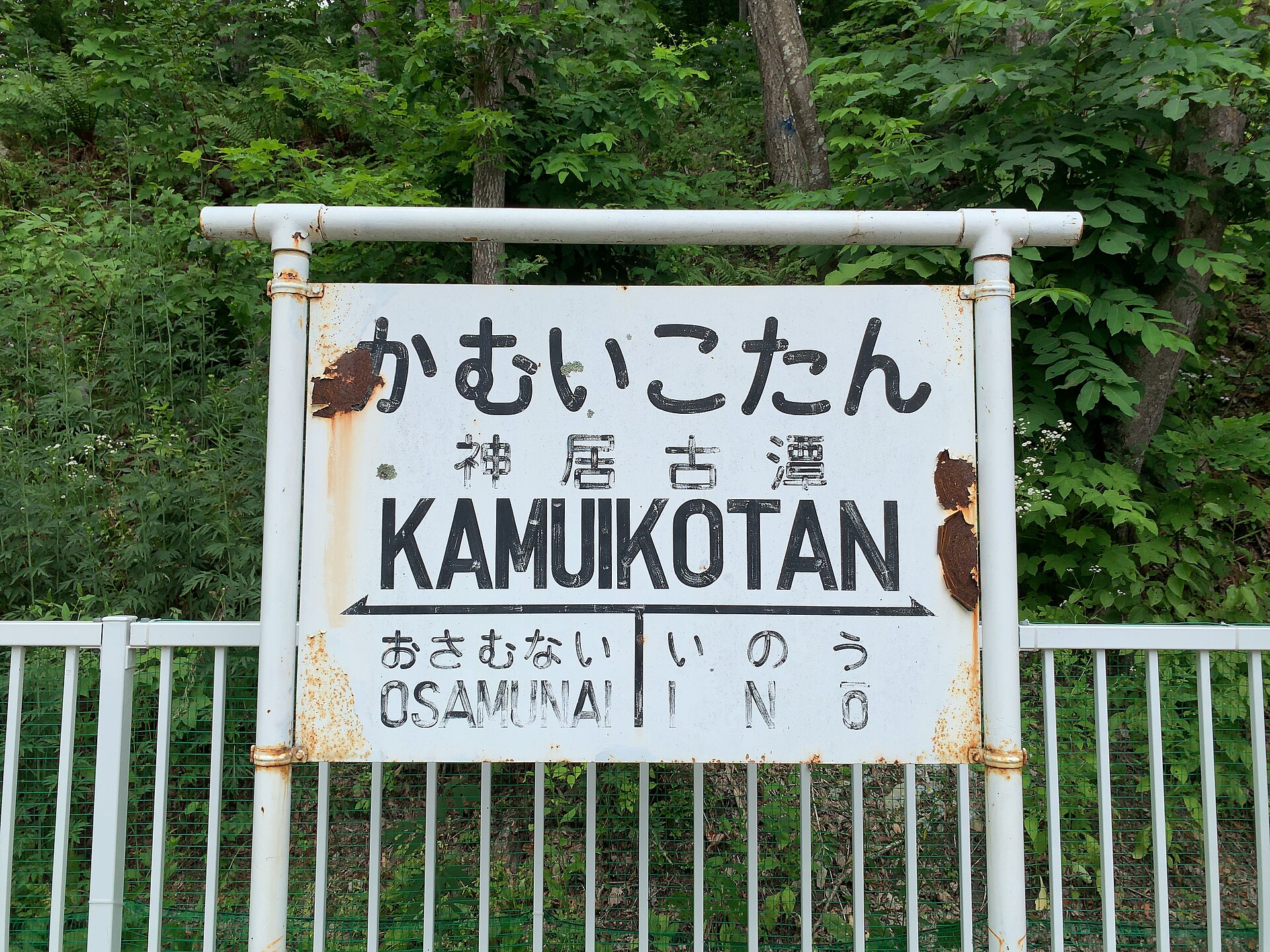 神居古潭の駅名標